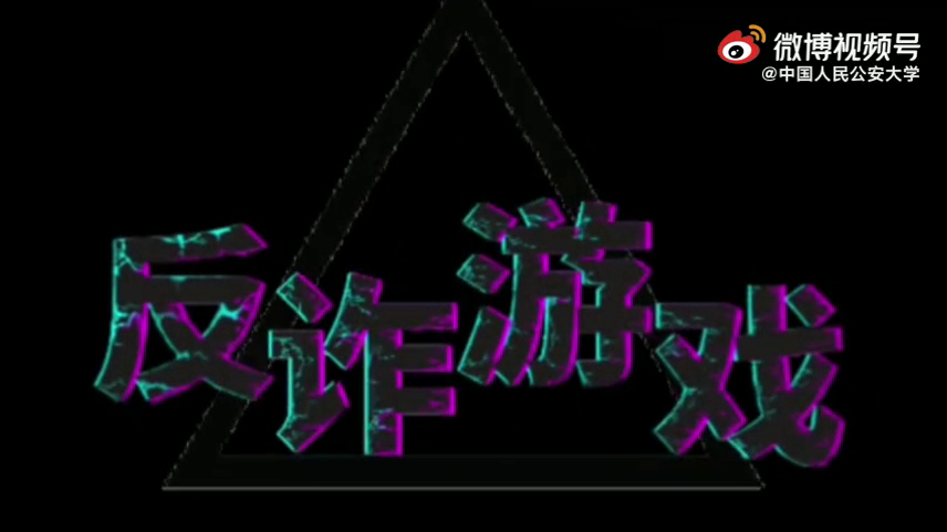 讓我們一起走進這場反詐游戲，看看誰是最后的贏家？