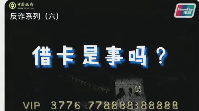 出借銀行卡？小心成為犯罪分子的幫兇！