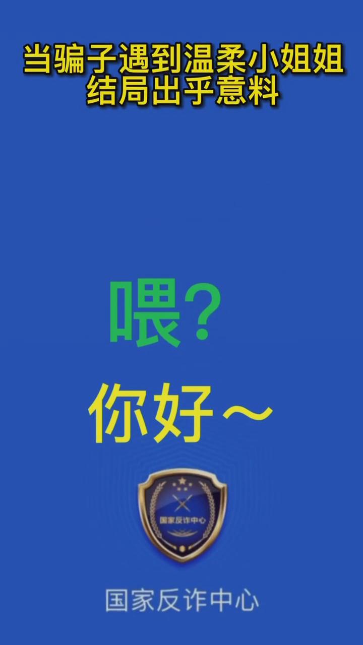 【最佛系反詐】當(dāng)騙子遇到溫柔的小姐姐，結(jié)局有點出乎意料