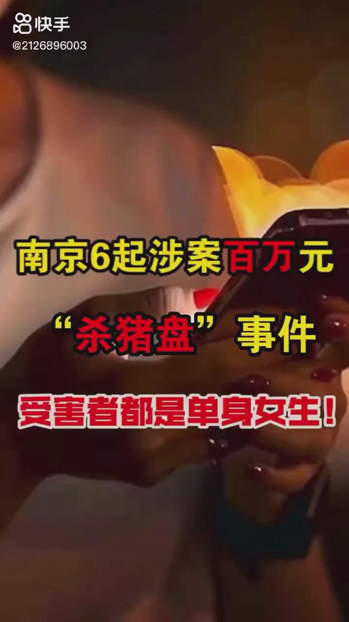 南京6起百萬元殺豬盤你被“殺豬”了嗎？