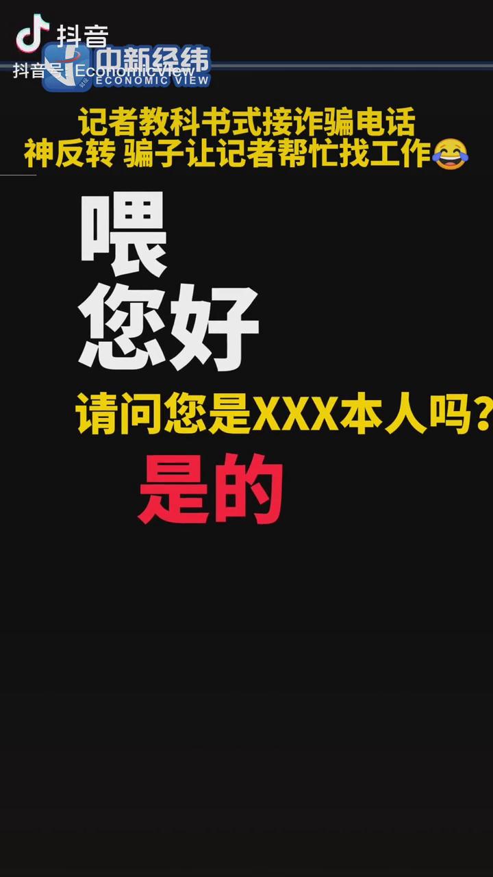 記者教科書式接詐騙電話，神反轉(zhuǎn)！