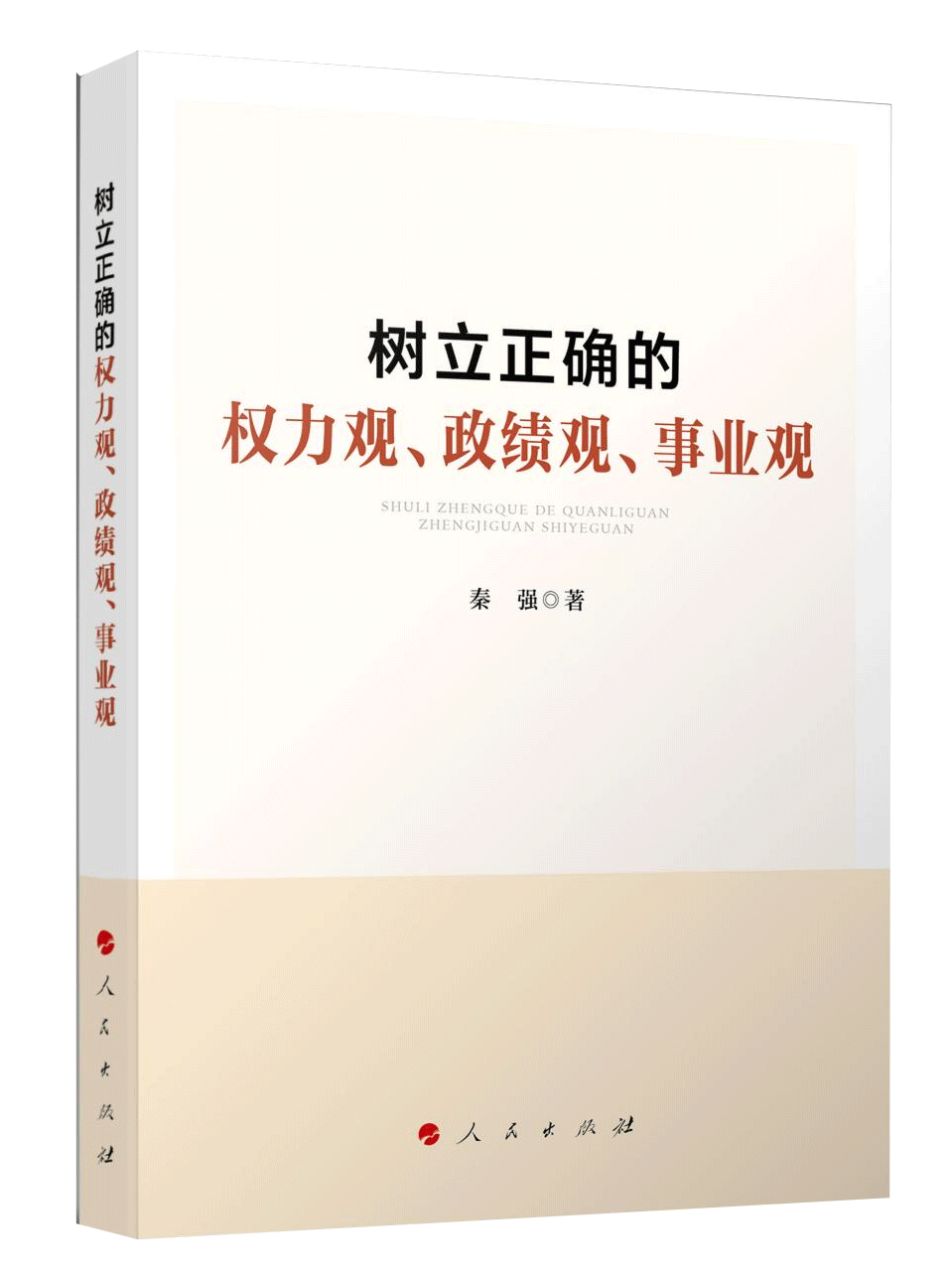 《樹立正確的權(quán)力觀、政績觀、事業(yè)觀》