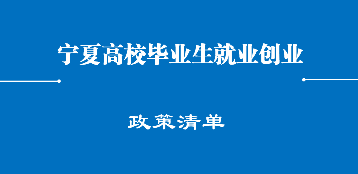 寧夏高校畢業(yè)生就業(yè)創(chuàng)業(yè)政策清單（2025）